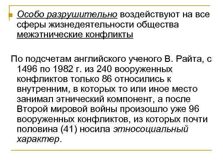 n Особо разрушительно воздействуют на все сферы жизнедеятельности общества межэтнические конфликты По подсчетам английского