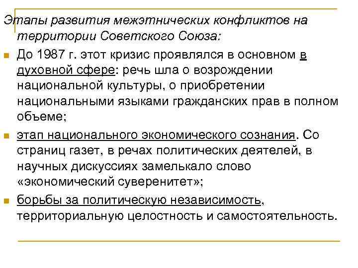 Этапы развития межэтнических конфликтов на территории Советского Союза: n До 1987 г. этот кризис