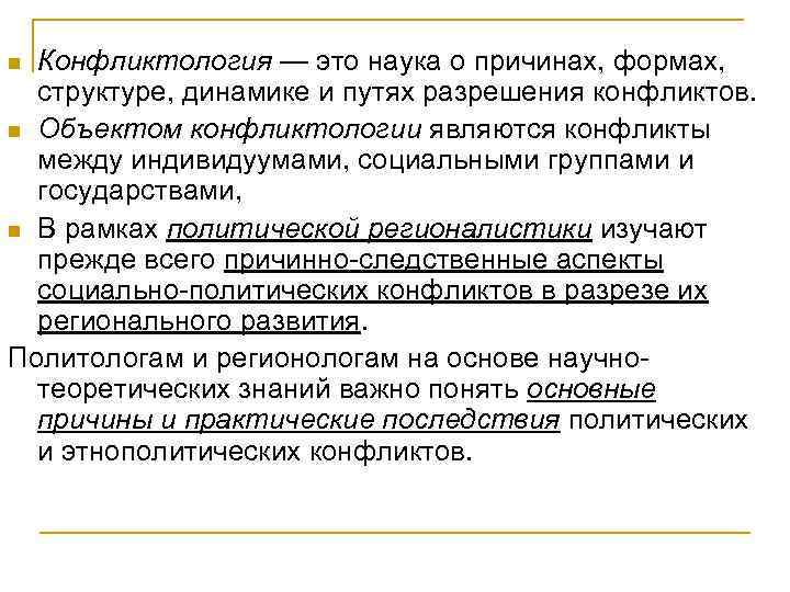 Конфликтология — это наука о причинах, формах, структуре, динамике и путях разрешения конфликтов. n