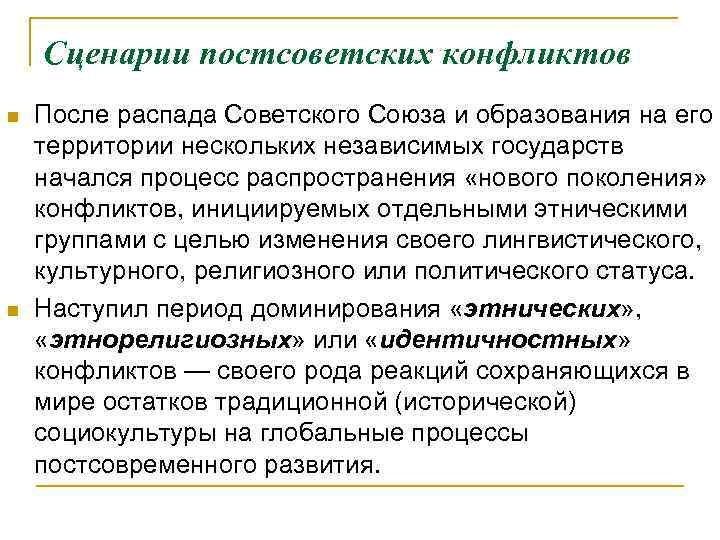 Сценарии постсоветских конфликтов n n После распада Советского Союза и образования на его территории