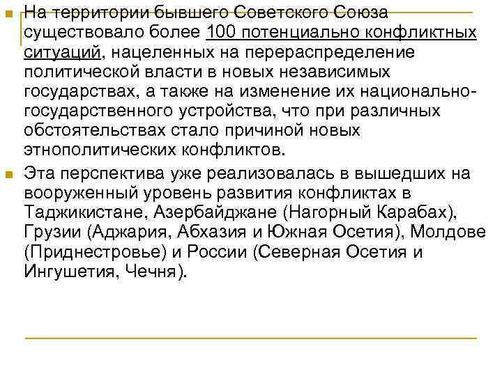 n n На территории бывшего Советского Союза существовало более 100 потенциально конфликтных ситуаций, нацеленных