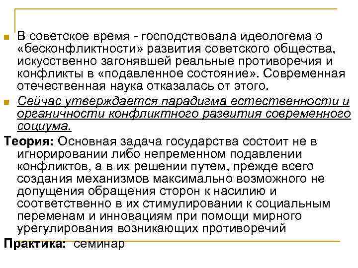 В советское время - господствовала идеологема о «бесконфликтности» развития советского общества, искусственно загонявшей реальные