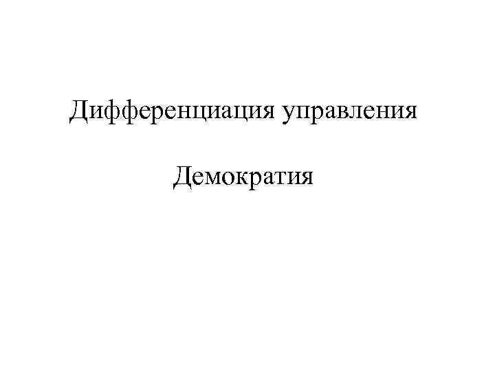 Дифференциация управления Демократия 