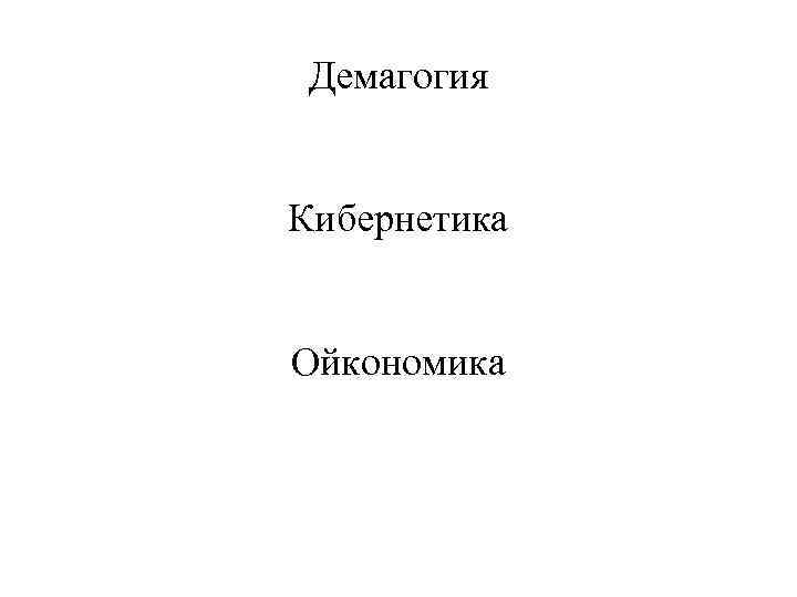 Демагогия Кибернетика Ойкономика 