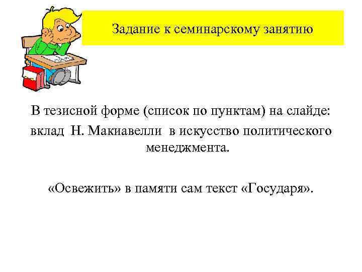 Задание к семинарскому занятию В тезисной форме (список по пунктам) на слайде: вклад Н.