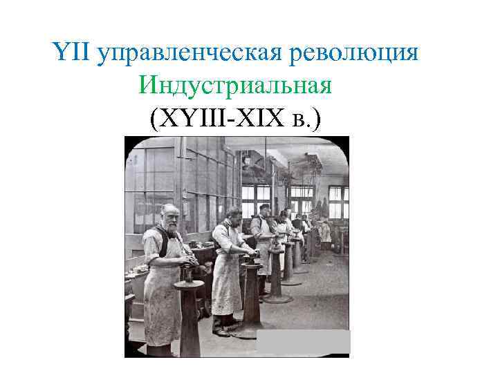 YII управленческая революция Индустриальная (XYIII-XIX в. ) 