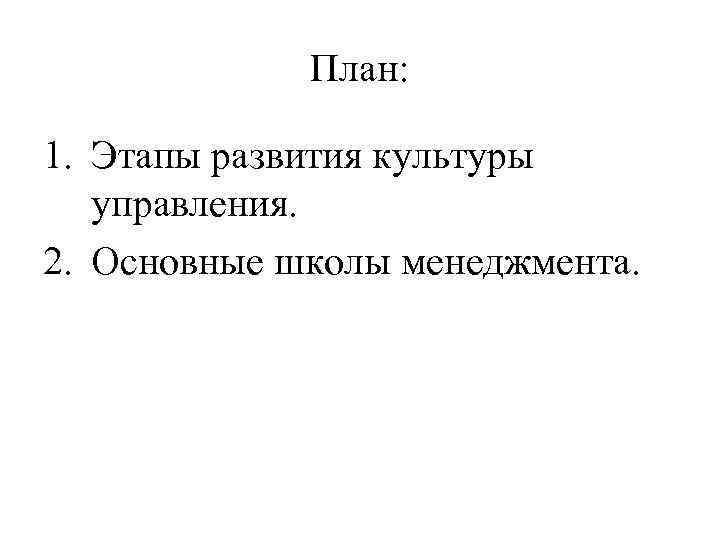План: 1. Этапы развития культуры управления. 2. Основные школы менеджмента. 
