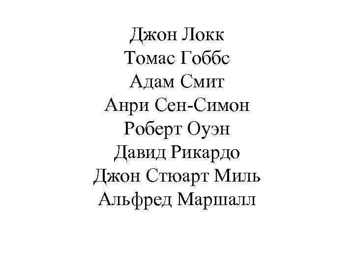 Джон Локк Томас Гоббс Адам Смит Анри Сен-Симон Роберт Оуэн Давид Рикардо Джон Стюарт