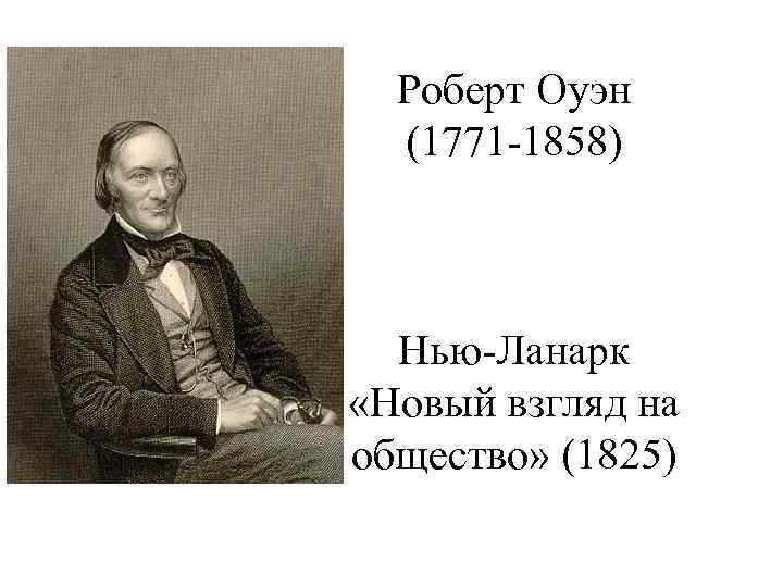 Роберт Оуэн (1771 -1858) Нью-Ланарк «Новый взгляд на общество» (1825) 