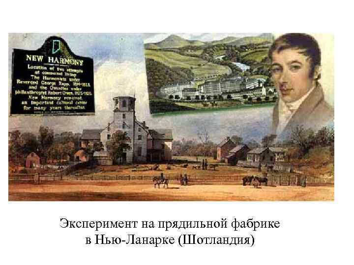 Эксперимент на прядильной фабрике в Нью-Ланарке (Шотландия) 