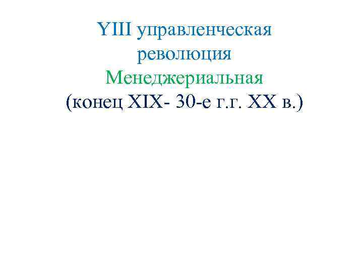 YIII управленческая революция Менеджериальная (конец XIX- 30 -е г. г. XX в. ) 