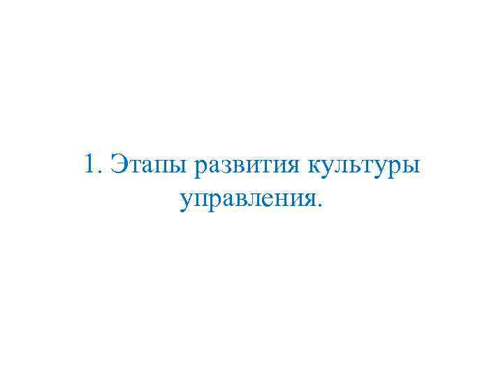 1. Этапы развития культуры управления. 