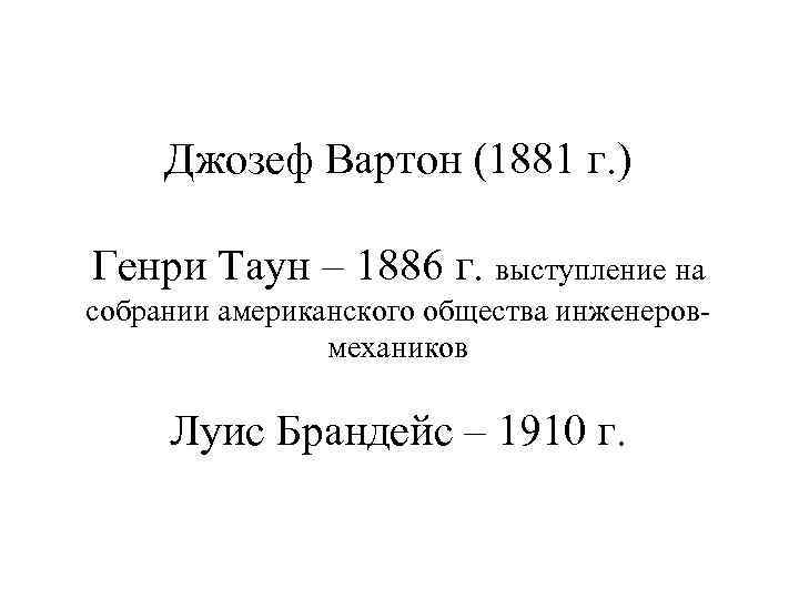 Джозеф Вартон (1881 г. ) Генри Таун – 1886 г. выступление на собрании американского