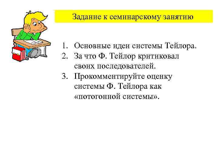 Задание к семинарскому занятию 1. Основные идеи системы Тейлора. 2. За что Ф. Тейлор