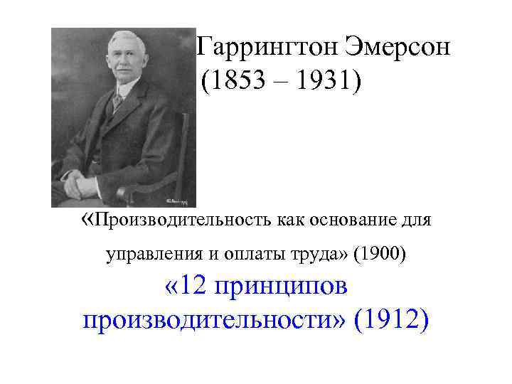 Гаррингтон Эмерсон (1853 – 1931) «Производительность как основание для управления и оплаты труда» (1900)