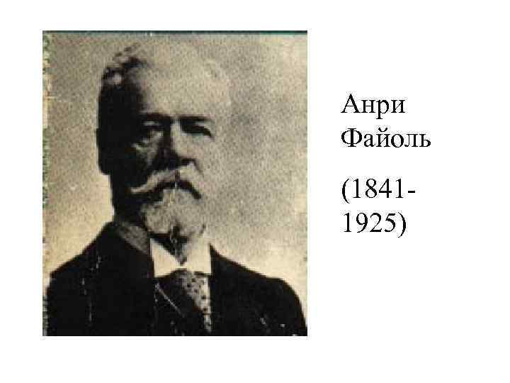 Анри Файоль (18411925) 