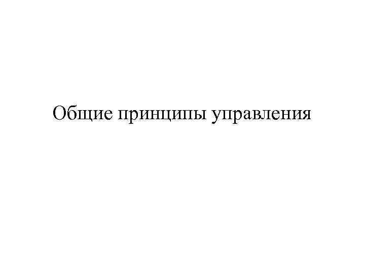 Общие принципы управления 