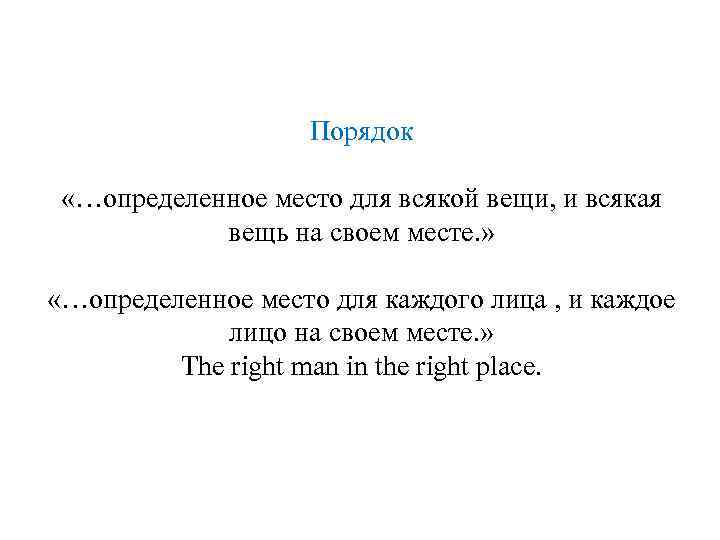 Порядок «…определенное место для всякой вещи, и всякая вещь на своем месте. » «…определенное