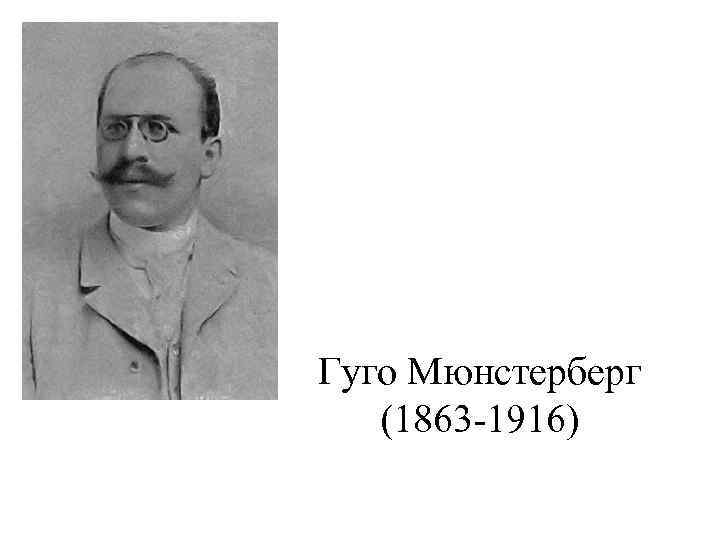 Гуго Мюнстерберг (1863 -1916) 