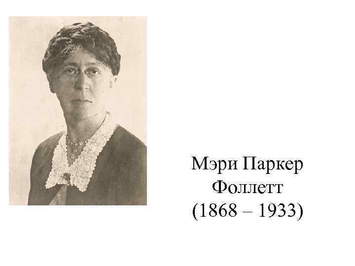 Мэри Паркер Фоллетт (1868 – 1933) 