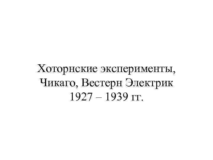 Хоторнские эксперименты, Чикаго, Вестерн Электрик 1927 – 1939 гг. 