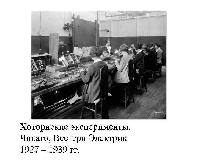 Хоторнские эксперименты, Чикаго, Вестерн Электрик 1927 – 1939 гг. 