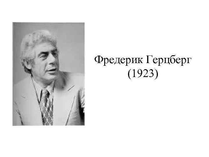 Фредерик Герцберг (1923) 