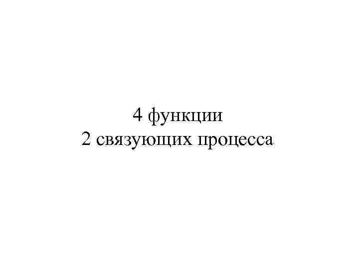 4 функции 2 связующих процесса 