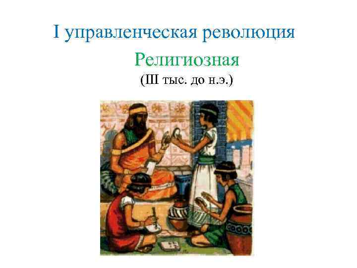 I управленческая революция Религиозная (III тыс. до н. э. ) 