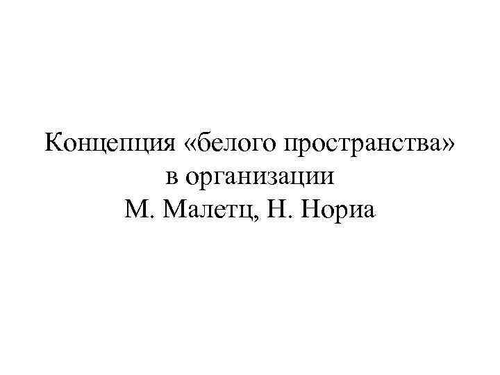 Концепция «белого пространства» в организации М. Малетц, Н. Нориа 