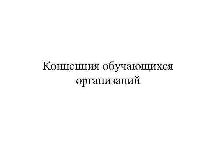 Концепция обучающихся организаций 