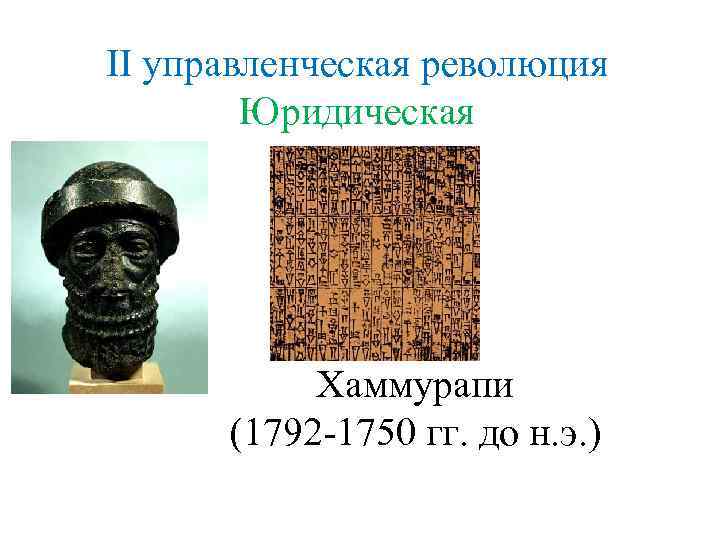 II управленческая революция Юридическая Хаммурапи (1792 -1750 гг. до н. э. ) 