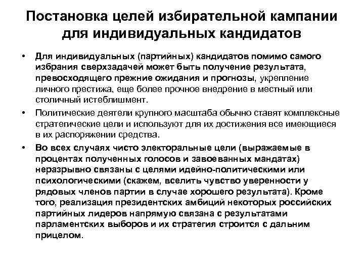 Постановка целей избирательной кампании для индивидуальных кандидатов • • • Для индивидуальных (партийных) кандидатов