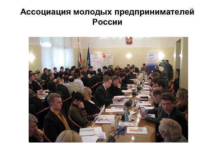 Ассоциация молодых предпринимателей России 
