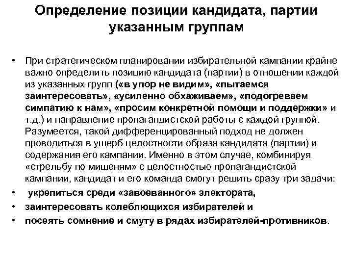 Определение позиции кандидата, партии указанным группам • При стратегическом планировании избирательной кампании крайне важно