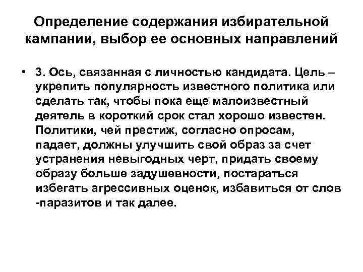 Определение содержания избирательной кампании, выбор ее основных направлений • 3. Ось, связанная с личностью