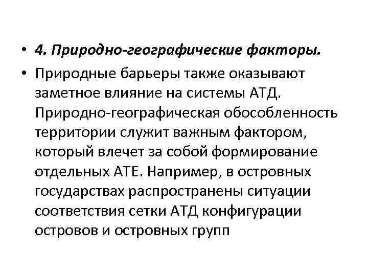  • 4. Природно-географические факторы. • Природные барьеры также оказывают заметное влияние на системы