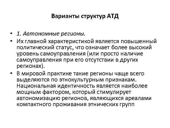 Варианты структур АТД • 1. Автономные регионы. • Их главной характеристикой является повышенный политический