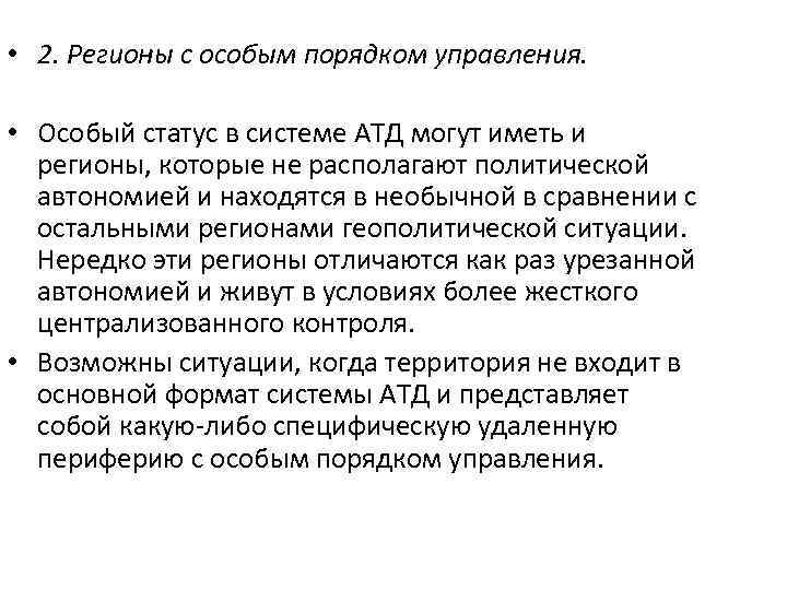  • 2. Регионы с особым порядком управления. • Особый статус в системе АТД
