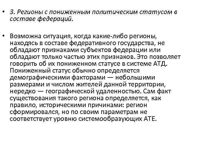  • 3. Регионы с пониженным политическим статусом в составе федераций. • Возможна ситуация,