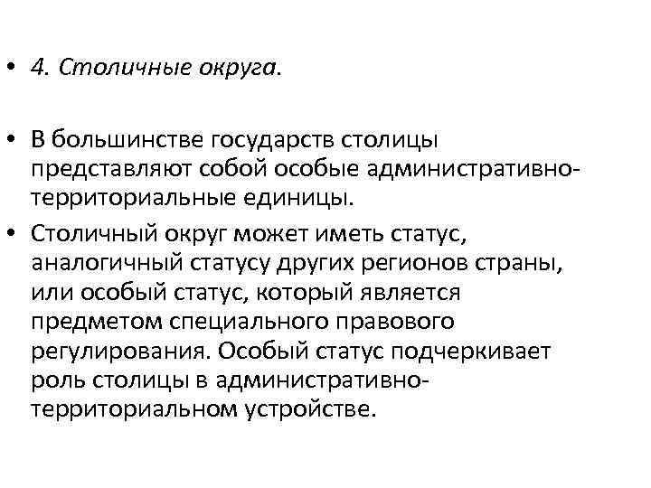  • 4. Столичные округа. • В большинстве государств столицы представляют собой особые административнотерриториальные