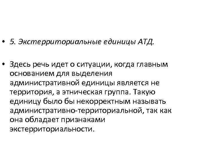  • 5. Экстерриториальные единицы АТД. • Здесь речь идет о ситуации, когда главным