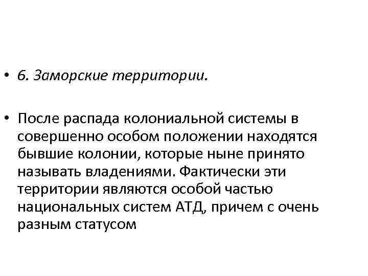  • 6. Заморские территории. • После распада колониальной системы в совершенно особом положении
