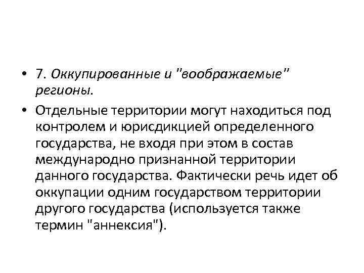  • 7. Оккупированные и "воображаемые" регионы. • Отдельные территории могут находиться под контролем