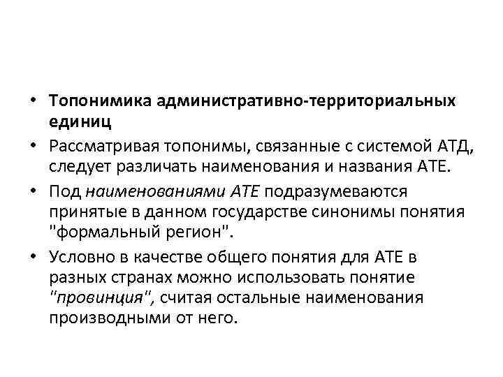  • Топонимика административно-территориальных единиц • Рассматривая топонимы, связанные с системой АТД, следует различать
