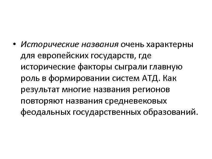 • Исторические названия очень характерны для европейских государств, где исторические факторы сыграли главную