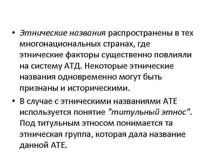  • Этнические названия распространены в тех многонациональных странах, где этнические факторы существенно повлияли