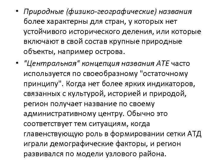  • Природные (физико-географические) названия более характерны для стран, у которых нет устойчивого исторического