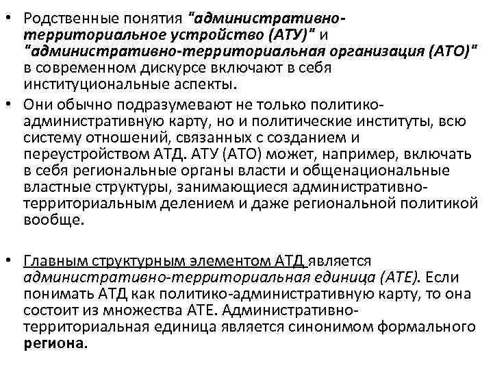  • Родственные понятия "административнотерриториальное устройство (АТУ)" и "административно-территориальная организация (АТО)" в современном дискурсе