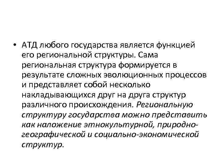  • АТД любого государства является функцией его региональной структуры. Сама региональная структура формируется